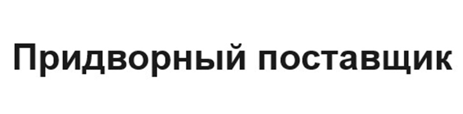 (изобразительный знак)