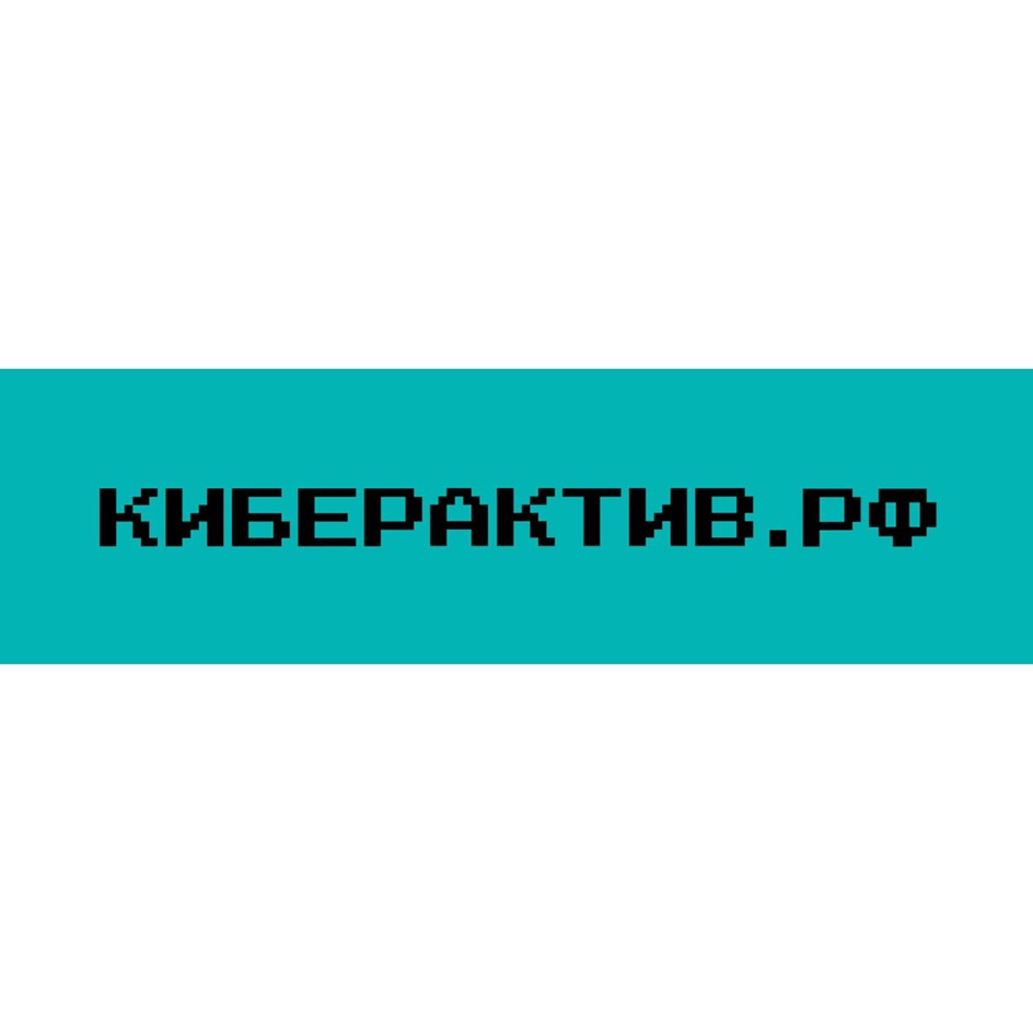 КИБЕРАКТИВ.РФ