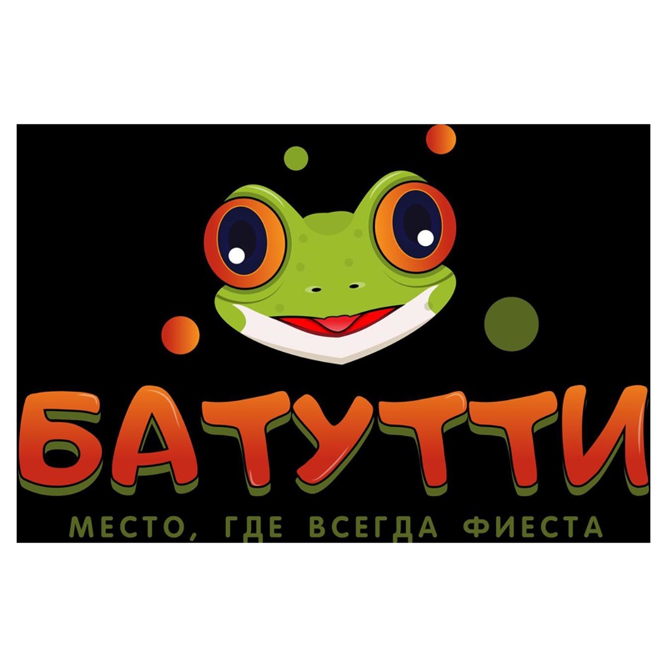 БАТУТТИ МЕСТО, ГДЕ ВСЕГДА ФИЕСТА