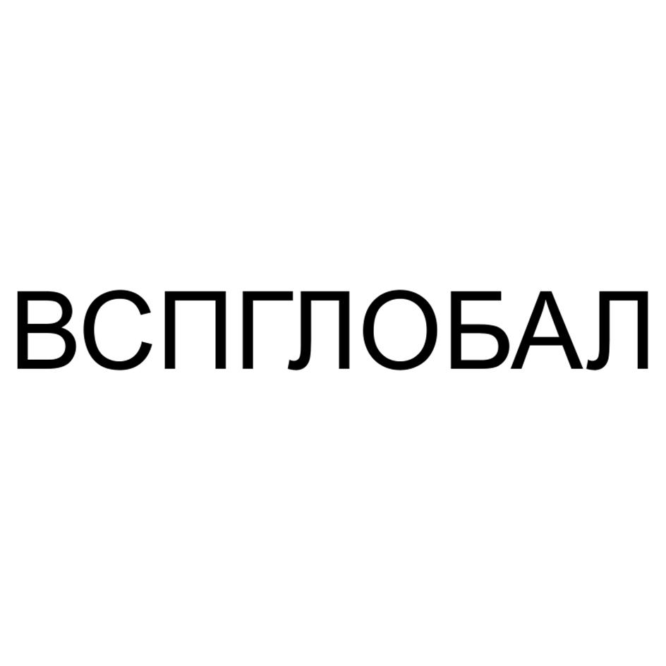 ВСПГЛОБАЛ