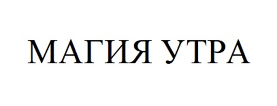 МАГИЯ УТРА