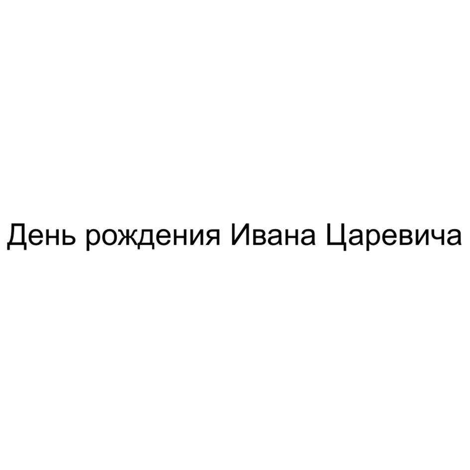 День рождения Ивана Царевича