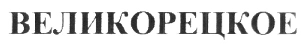 ВЕЛИКОРЕЦКОЕ