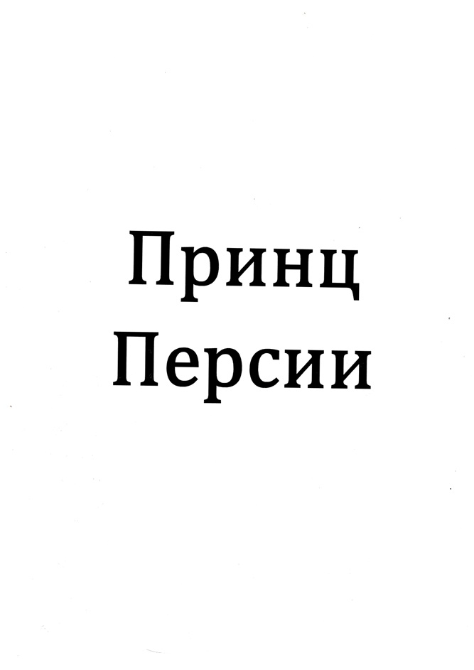 Принц Персии