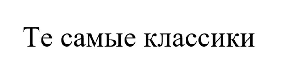(изобразительный знак)