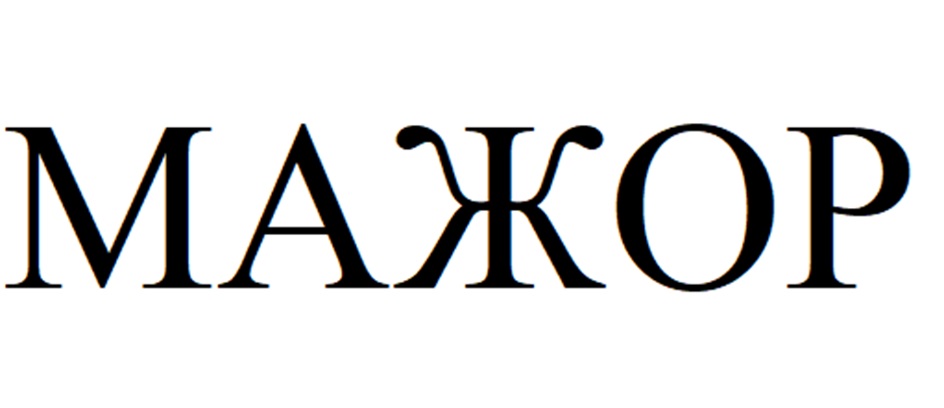 (изобразительный знак)