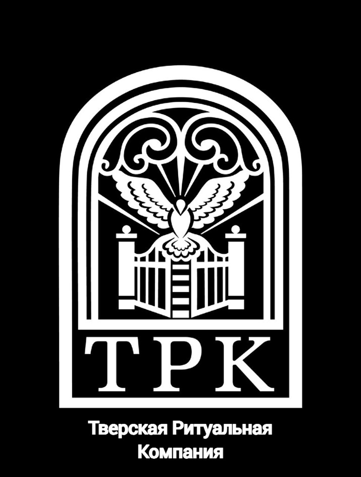 ТРК Тверская Ритуальная Компания