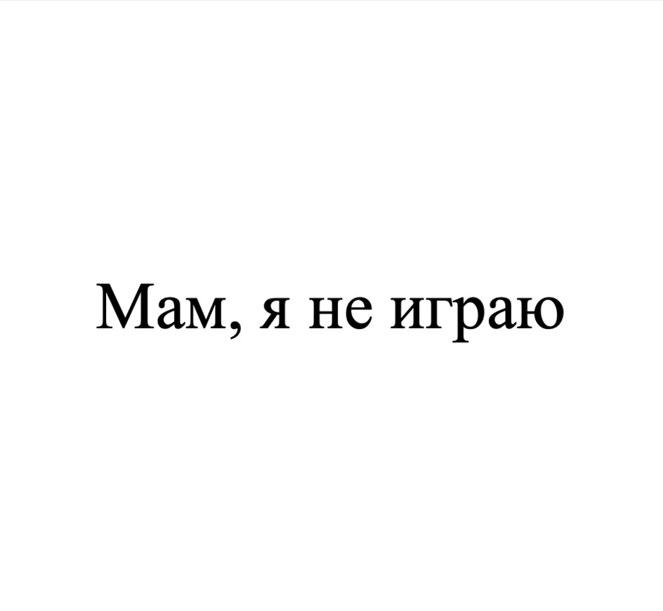 (изобразительный знак)