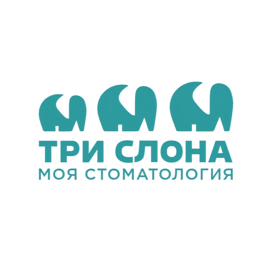 Изображение товарного знака ТРИ СЛОНА МОЯ СТОМАТОЛОГИЯ
