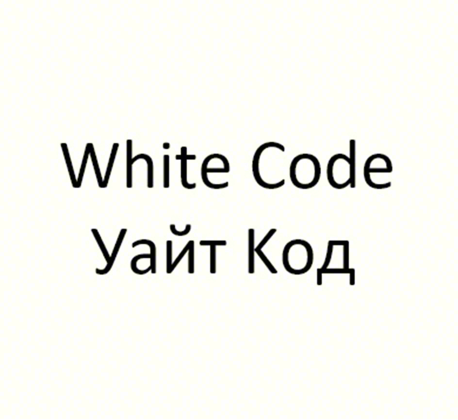 White Code Уайт Код