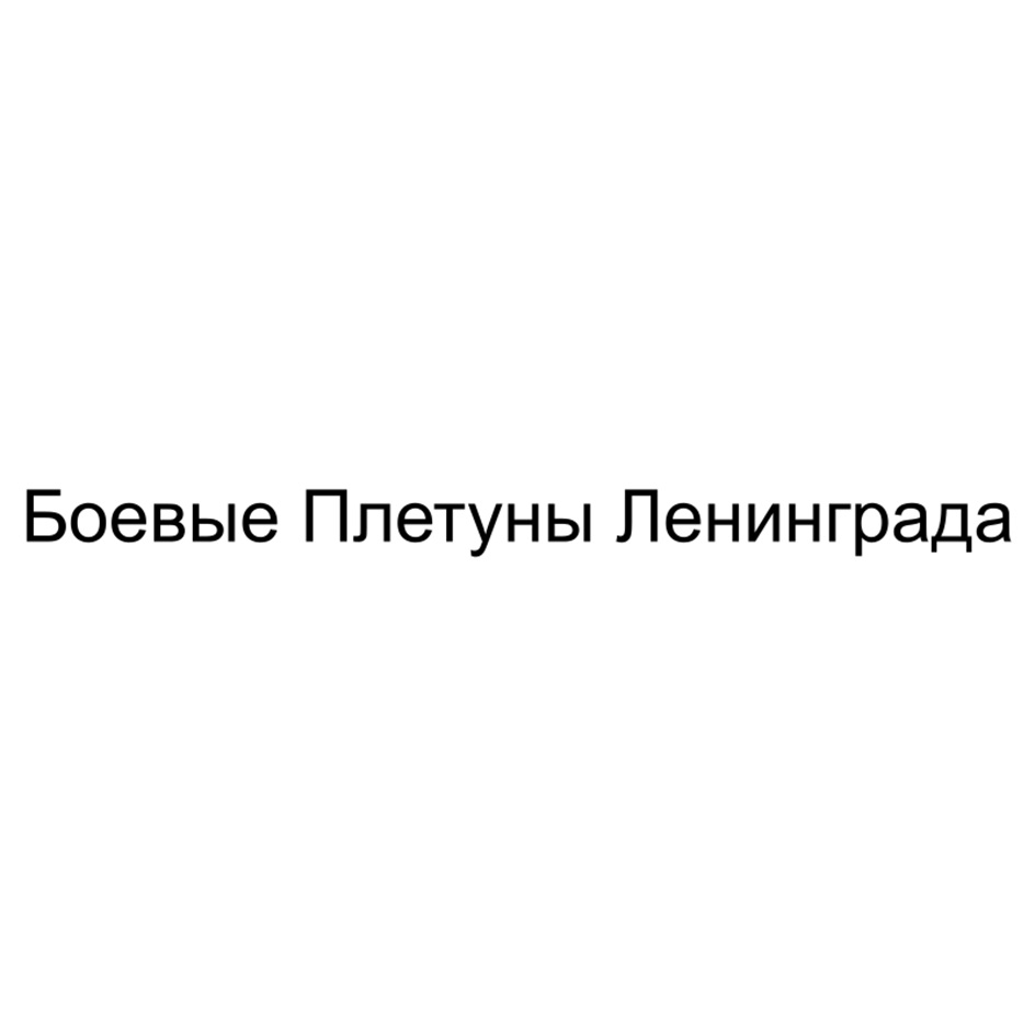 Боевые Плетуны Ленинграда