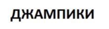 ДЖАМПИКИ