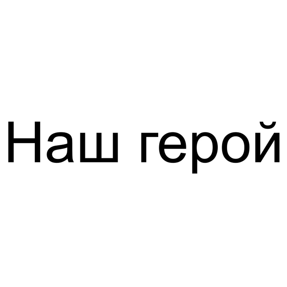 (изобразительный знак)