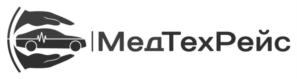 МедТехРейс