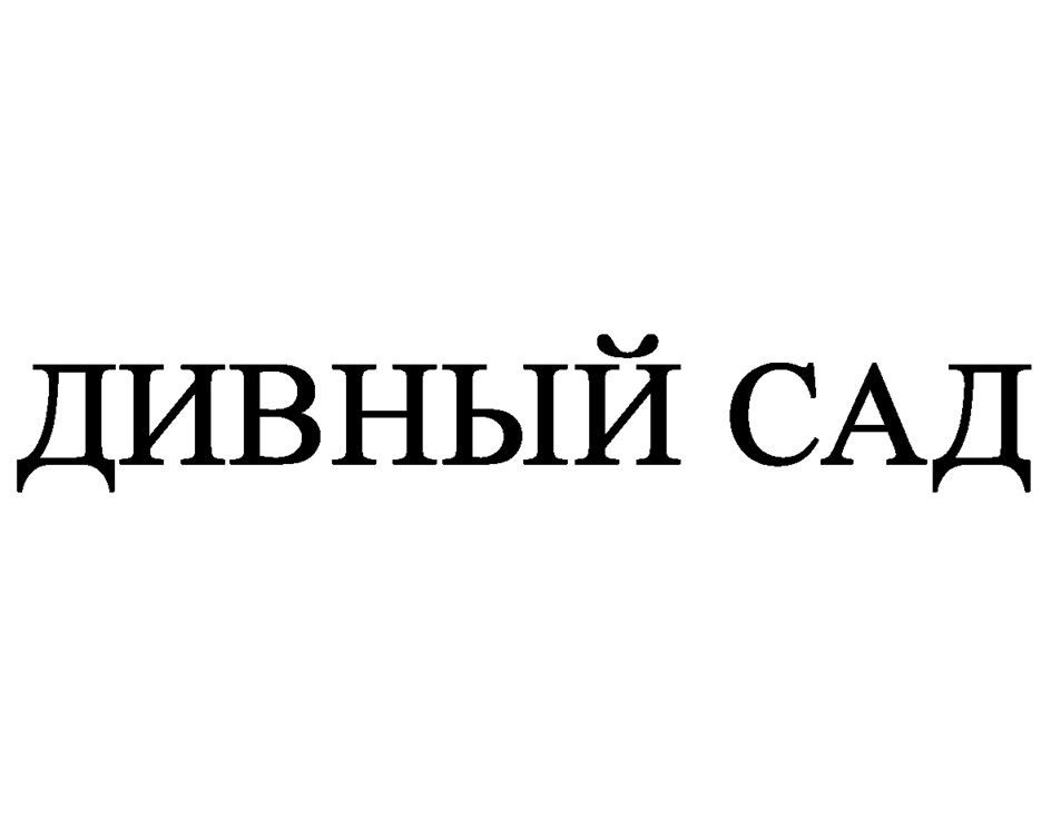 ДИВНЫЙ САД