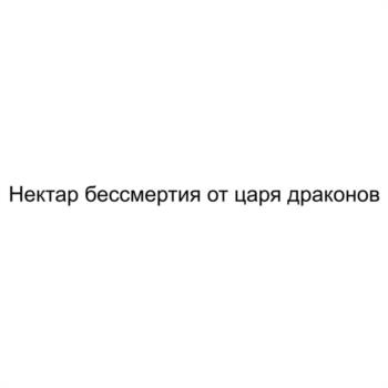 (изобразительный знак)