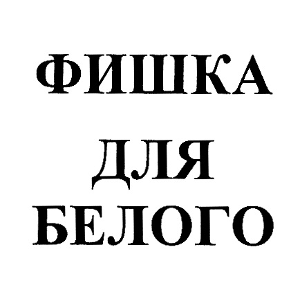 Изображение товарного знака ФИШКА ДЛЯ БЕЛОГО
