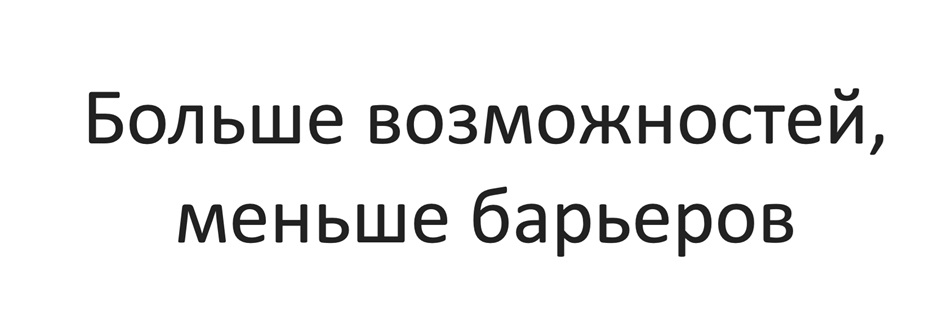 Больше возможностей, меньше барьеров
