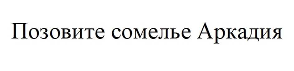 Изображение товарного знака Позовите сомелье Аркадия