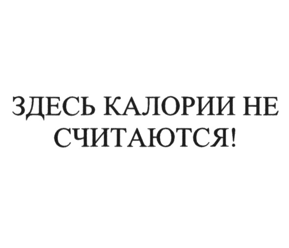 Изображение товарного знака ЗДЕСЬ КАЛОРИИ НЕ СЧИТАЮТСЯ!