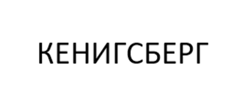 КЕНИГСБЕРГ