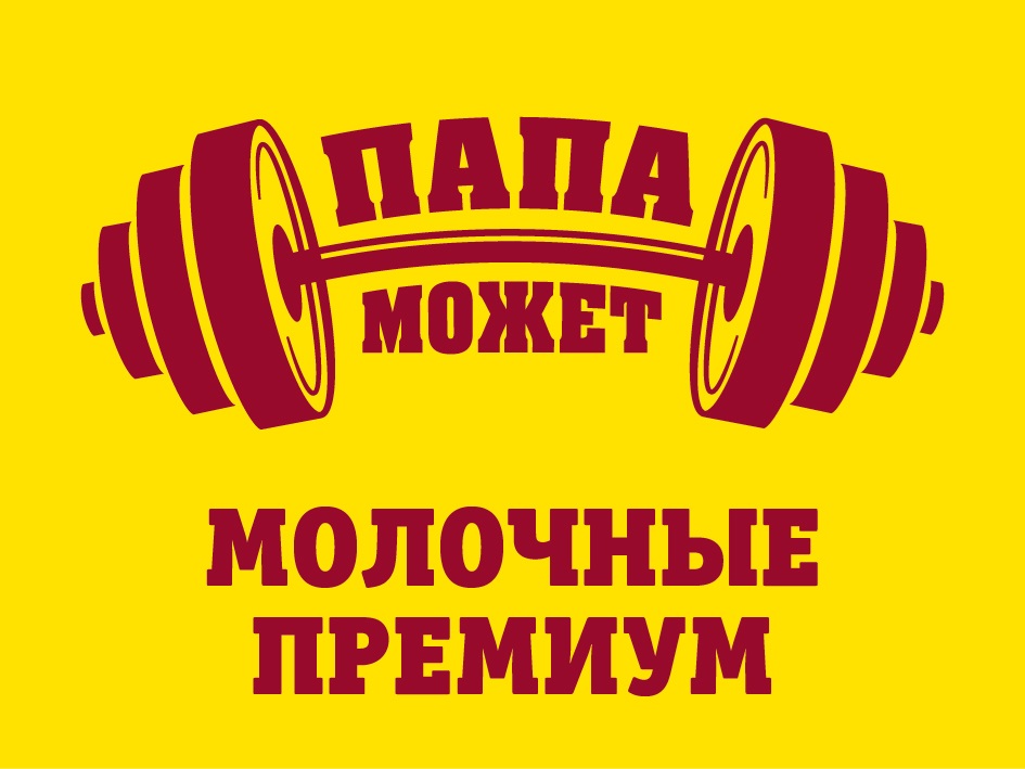 ПАПА МОЖЕТ МОЛОЧНЫЕ ПРЕМИУМ