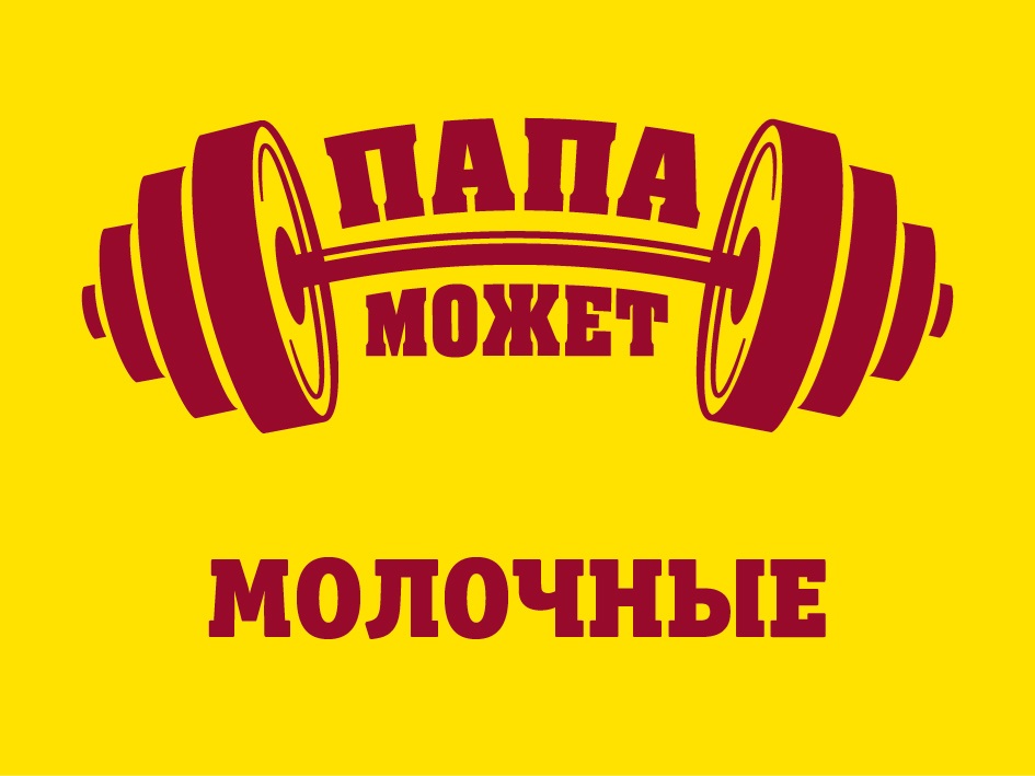 ПАПА МОЖЕТ МОЛОЧНЫЕ