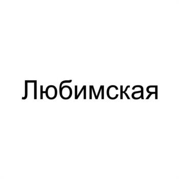 (изобразительный знак)