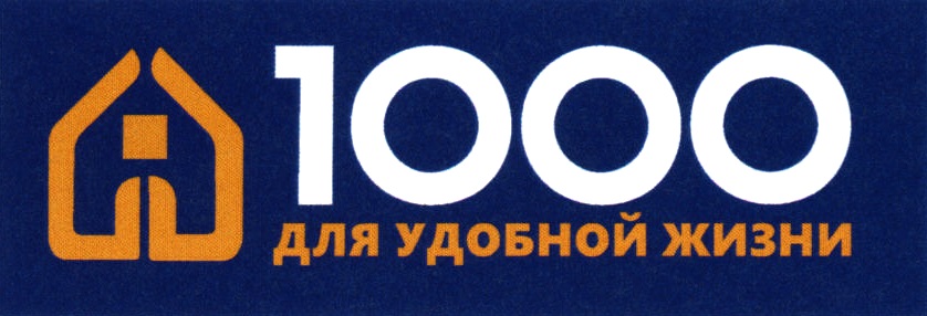 1000 для удобной жизни