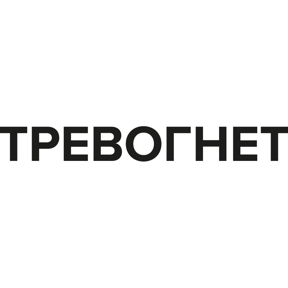 ТРЕВОГНЕТ