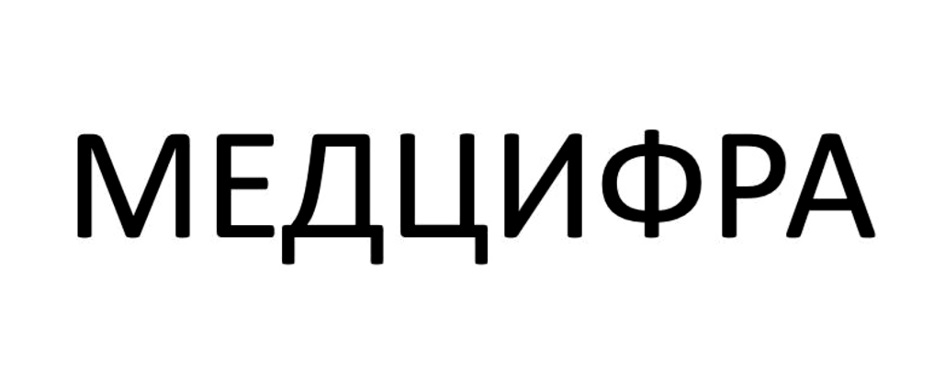 МЕДЦИФРА