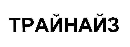 Изображение товарного знака ТРАЙНАЙЗ