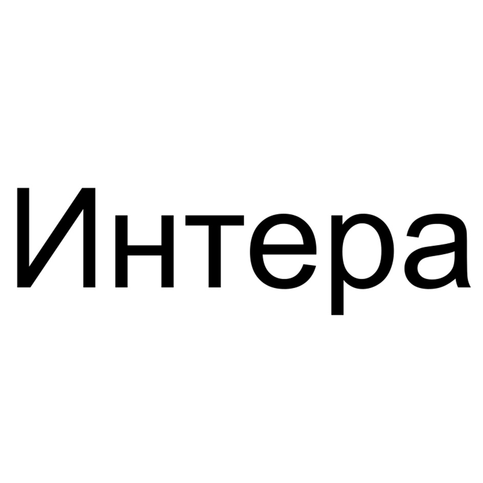 Интера