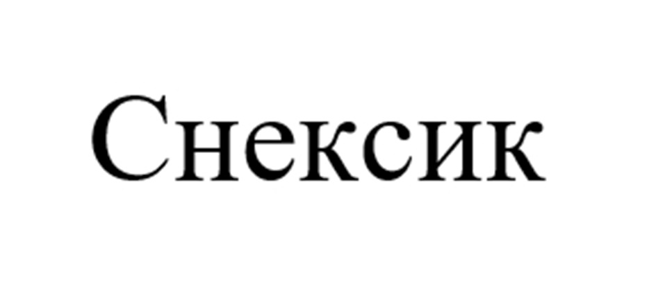 (изобразительный знак)