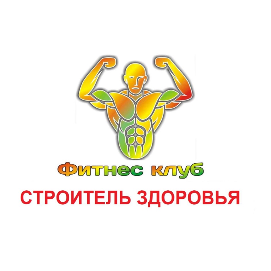 Фитнес клуб СТРОИТЕЛЬ ЗДОРОВЬЯ