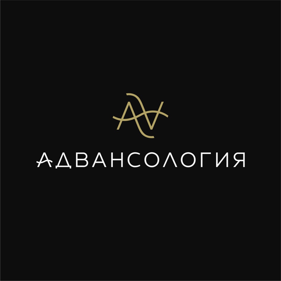АДВАНСОЛОГИЯ