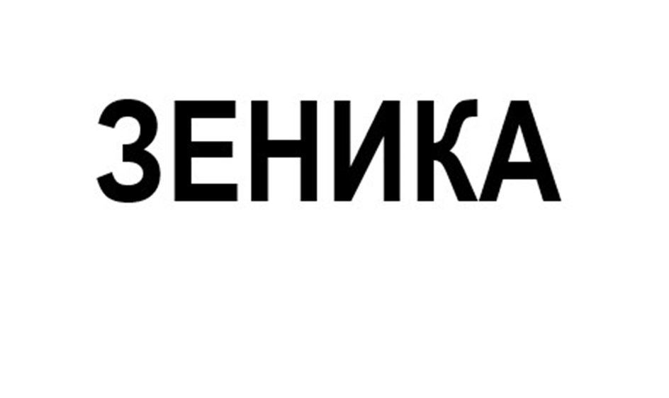 ЗЕНИКА