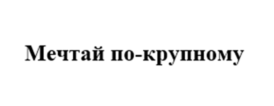 (изобразительный знак)