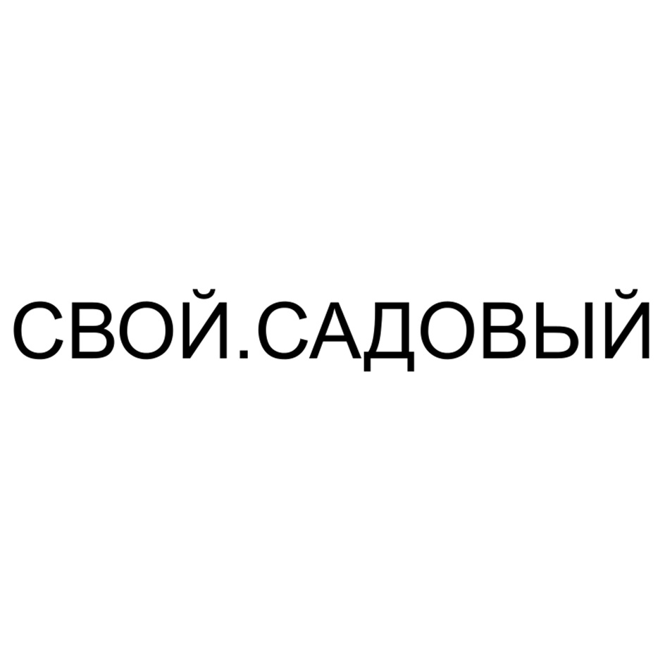 СВОЙ.САДОВЫЙ