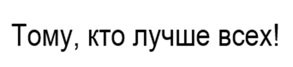 (изобразительный знак)