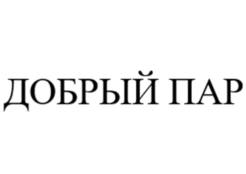 ДОБРЫЙ ПАР