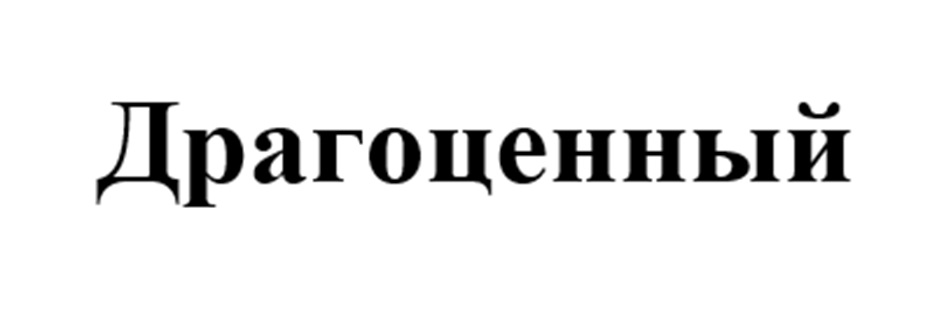 Изображение товарного знака (изобразительный знак)