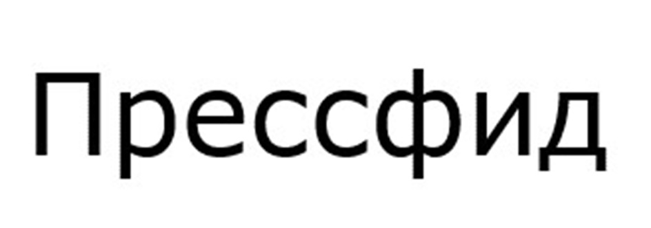 (изобразительный знак)