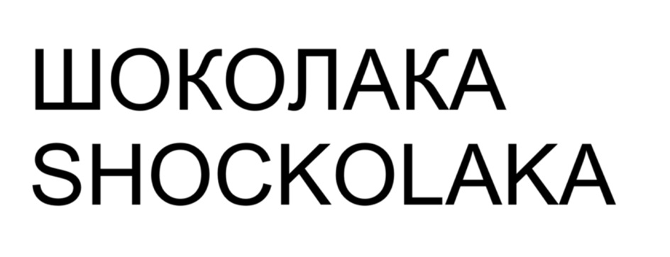 (изобразительный знак)