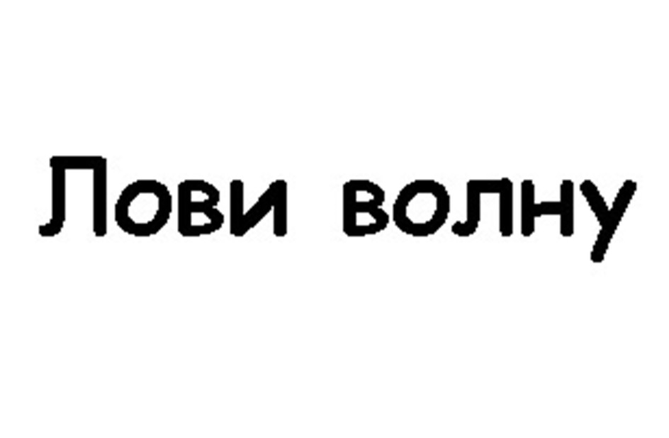(изобразительный знак)