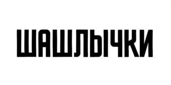 (изобразительный знак)