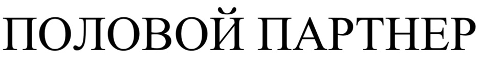 (изобразительный знак)