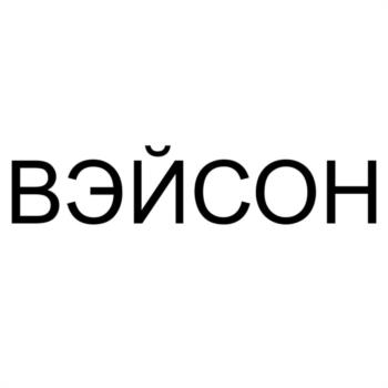 (изобразительный знак)