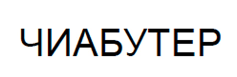 (изобразительный знак)