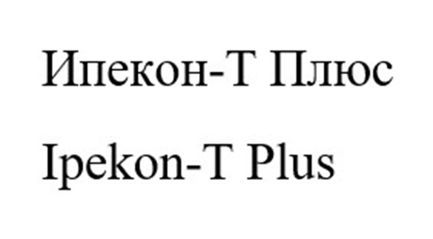 Изображение товарного знака Ипекон-Т Плюс Ipekon-T Plus